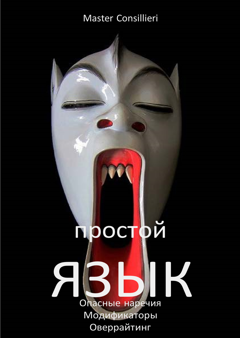 [Вик Орлов] Простой язык 5 модуль (2021)_0.png